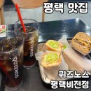 평택 맛집 퀴즈노스 내돈내산 후기