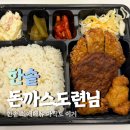 한솥도시락동천점 | 한솥도시락 돈까스도련님 칼로리 가격 솔직후기