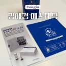 용인피부관리 김예경에스테틱 윤곽관리 후기