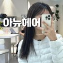 강남 미용실 아뉴헤어 청담본점 클리닉 후기