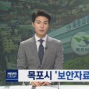 손혜원의원 검찰 기소 관련_목포 MBC 뉴스데스크 이미지