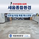 주식회사 황악정비센타 | 대전 사무실 바닥복원, 교체 고민하던 디럭스 타일 왁스코팅