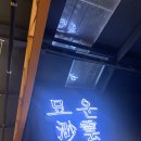 동서의료기 | [묘운(渺雲)] 분위기까지 딱 맞았다, 영등포 묘운 요리주점 솔직 후기