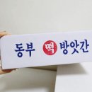 동부떡방앗간 이미지