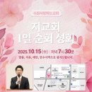 할렐루야! 10월 15일(수) 수원 사랑하는교회에서 '지교회 1일 순회성회'가 열립니다! (강사: 박상백 목사) 이미지