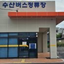 수산버스정류장 이미지