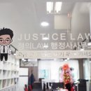 정의LAW행정사사무소 이미지