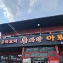 중화요리 마루 | [인천] 아라뱃길 맛집 손짜장 마루 재방문 후기 숨은 맛집에서 모두가 다아는 맛집으로 변한 손짜장...