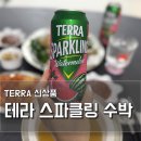 김포한강 4로 | 테라 스파클링 토마토 수박 레몬, 파는곳 가격 후기 말복 토종닭 백숙(이마트 김포한강점)