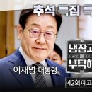 이재명 대통령, 김혜경 여사 &#39;냉장고를 부탁해&#39; 추석 특집 출연 이미지