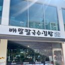 배말칼국수김밥통영루지점 이미지