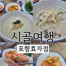 시골여행(효자점)