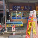 수향식당 이미지