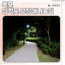 삼학도 무장애길 입구 | 유모차로 즐기는 삼학도 공원 무장애 나눔 길 산책