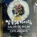 쌀롱드바이림 | 인천 도화동 미용실 추천 / 긴머리 C컬펌 / 쌀롱드 바이림