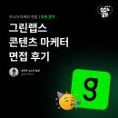 콘텐츠 마케터 면접 후기｜그린랩스 [1차 + 임원 면접 + 최종합격]