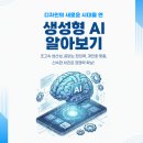 새 시대의 희망 | 디자인의 새 시대를 연 "생성형 AI" 알아보기! - 부산AI학원