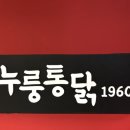 누룽통닭동탄