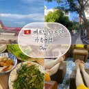 낙동강오리가든 | 🇻🇳비엣젯항공 타고 베트남 나트랑 여행 ✈️ 씨에스타 호텔 & 맛집(씀모이가든, 목식당)&발마사지 후기