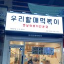 우리할매떡볶이 청북점 이미지