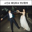 영상비디오 | 소인유 웨딩화보 비디오 영상촬영 후기