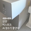 정수기교체 고민 끝! 삼성 비스포크 정수기 추천 구매 후기