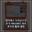 1007 | 엔이에스 나사산수리공구 NES1007 세트 후기와 활용 꿀팁