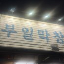 대구 막창 맛집 :: 월배 부일막창 (웨이팅, 캐치테이블 후기)