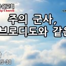 주의 군사, 에바브로디도와 같은 자 - 성현경목사 이미지