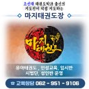 마지태권도장 이미지