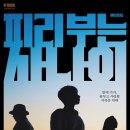 주크박스 | 뮤지컬 피리 부는 사나이 - 송창식 주크박스 뮤지컬 솔직 후기