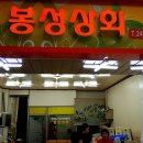 봉정상회 이미지