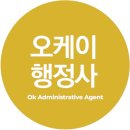 오케이 행정사사무소 이미지
