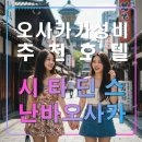 보광전기 | 시타딘스 난바 오사카,일본 여행 추천 숙소,난카이,간사이공항,니혼바시역