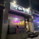 엄마닭발포차 | [천곡동 맛집] 동해닭발 맛집 '엄마닭발포차' 닭발이랑 치킨에 술이 절로~!