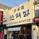 산해장 | 이태원 맛집 추천 서울에서 만나는 진짜 대구식 뭉티기, 산해장 이태원점 방문 후기