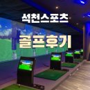 의정부 골프 레슨 석천스포츠 골프 레슨 후기