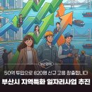 부산조선해양기자재 미음공동1식당 | 부산시 지역특화 일자리사업 추진, 50억 투입으로 820명 신규 고용 창출합니다