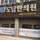 상록구 월피동 한의원 상록도담한의원 위치 오는길 후기