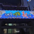 해수명물횟집