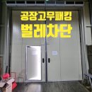 공장고무패킹 벌레차단