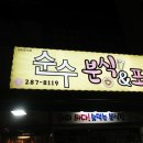 순수분식 이미지