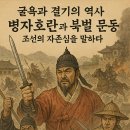 병자호란에서 조선은 무엇을 하였나? | 굴욕과 결기의 역사 – 병자호란과 북벌 운동, 조선의 자존심을 말하다