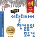 가장 쉬운 이탈리아어 첫걸음의 모든 것 이미지