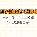 천궁건강생활센터 대구지사 | [건강생활실천지원금제] 걷기만 해도 나라에서 12만원 받는 법