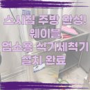 명진일식 | 식당 오픈 필수 설비! 경주 스시집 웨이블 업소용 식기세척기 설치 후기 (명진종합주방)