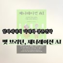 아이피비시기술자산운용 | AI 시대의 직장인과 부모라면 반드시 알아야 할 생존 전략 | <제너레이션 AI> 독서 후기