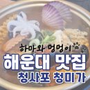 &lt;부산 해운대 청사포 맛집&gt; 청미가 방갈로에서 조개구이 해물라면 내돈내산 후기