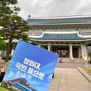 황보아미용실 | [청와대개방] 국민 품으로 | 청와대 개방 관람후기 (feat. 예매&주차&꿀팁)