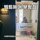 부평레이어드펌 한서실장님 후기 엠트헤어 부평점